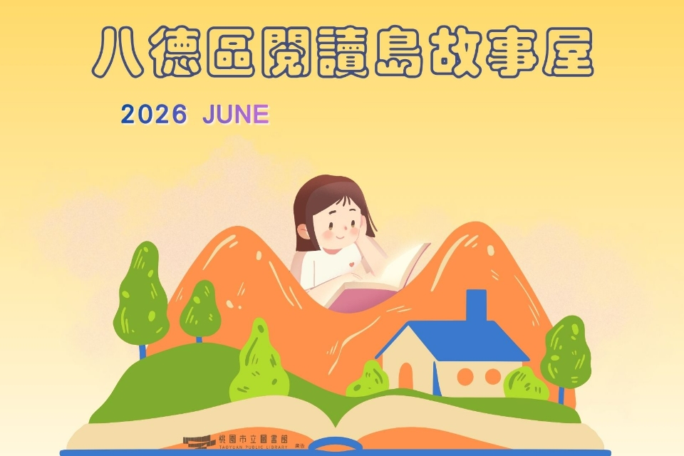 【八德區】115年6月故事屋
