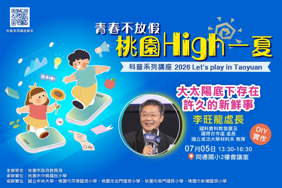 【教育局科普大師講座】大太陽底下存在許久的新鮮事