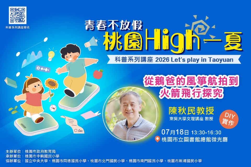【教育局科普大師講座】從鵝爸的風箏航拍到火箭飛行探究