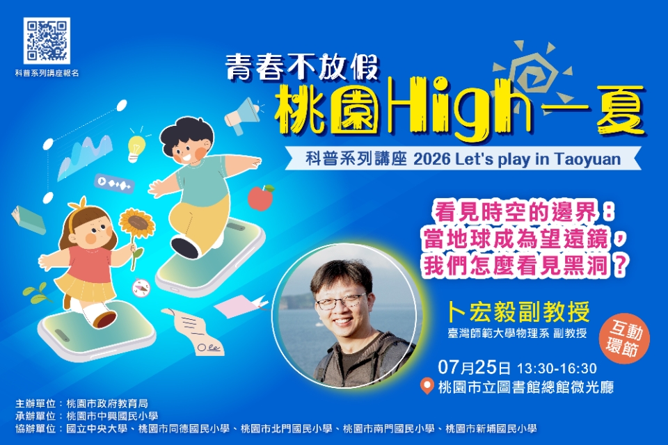 【教育局科普大師講座】看見時空的邊界：當地球成為望遠鏡，我們怎麼看見黑洞？