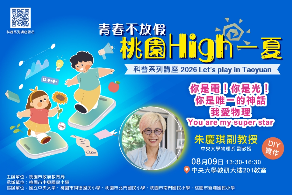 【教育局科普大師講座】你是電！你是光！你是唯一的神話 我愛物理 You are my super star