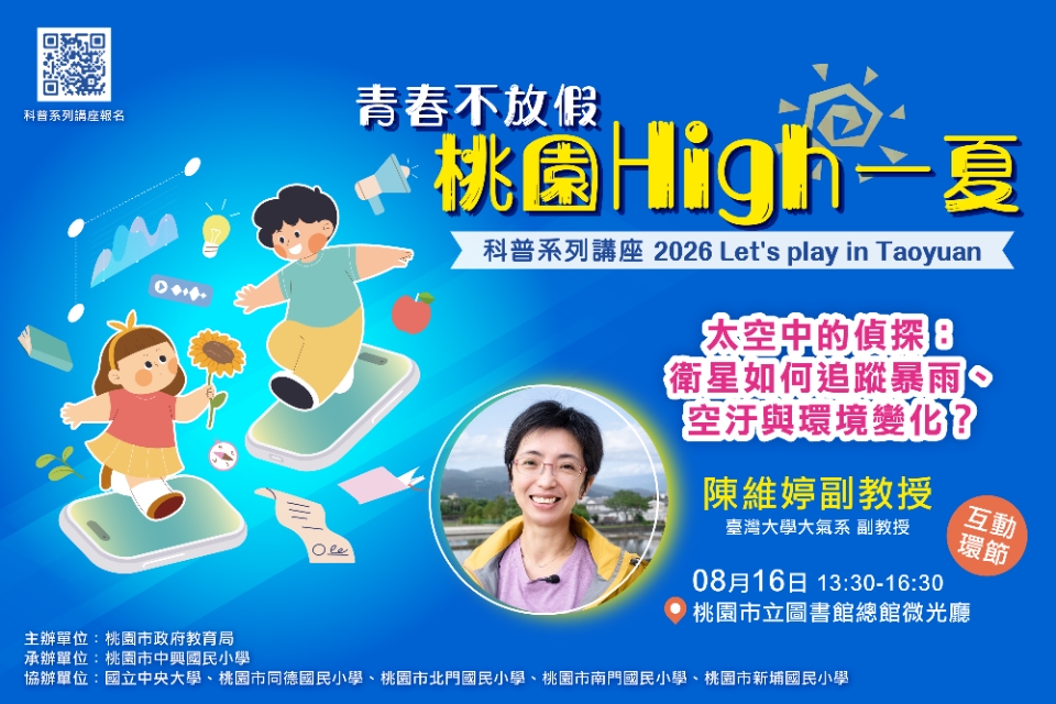 【教育局科普大師講座】太空中的偵探：衛星如何追蹤暴雨、空汙與環境變化？