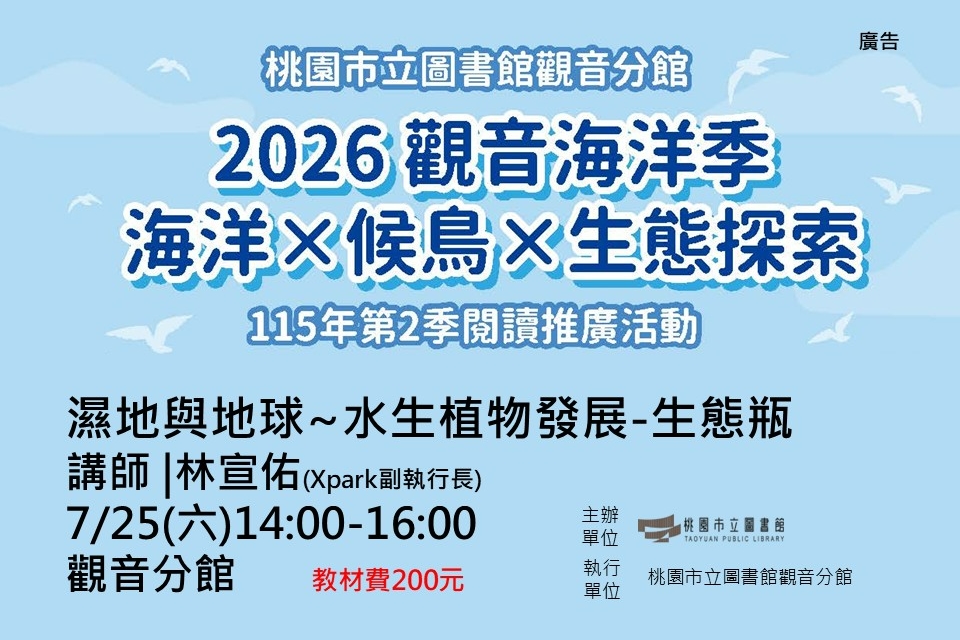 【觀音活動】7/25濕地與地球~水生植物發展-生態瓶