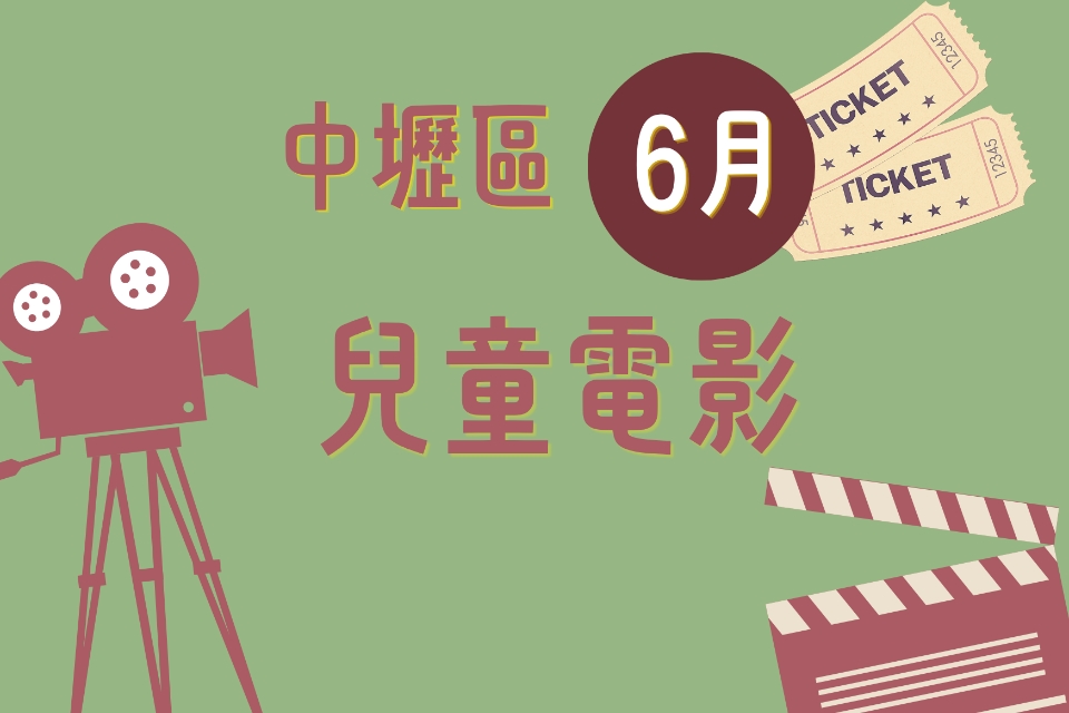【中壢電影】115 年 6月兒童電影院