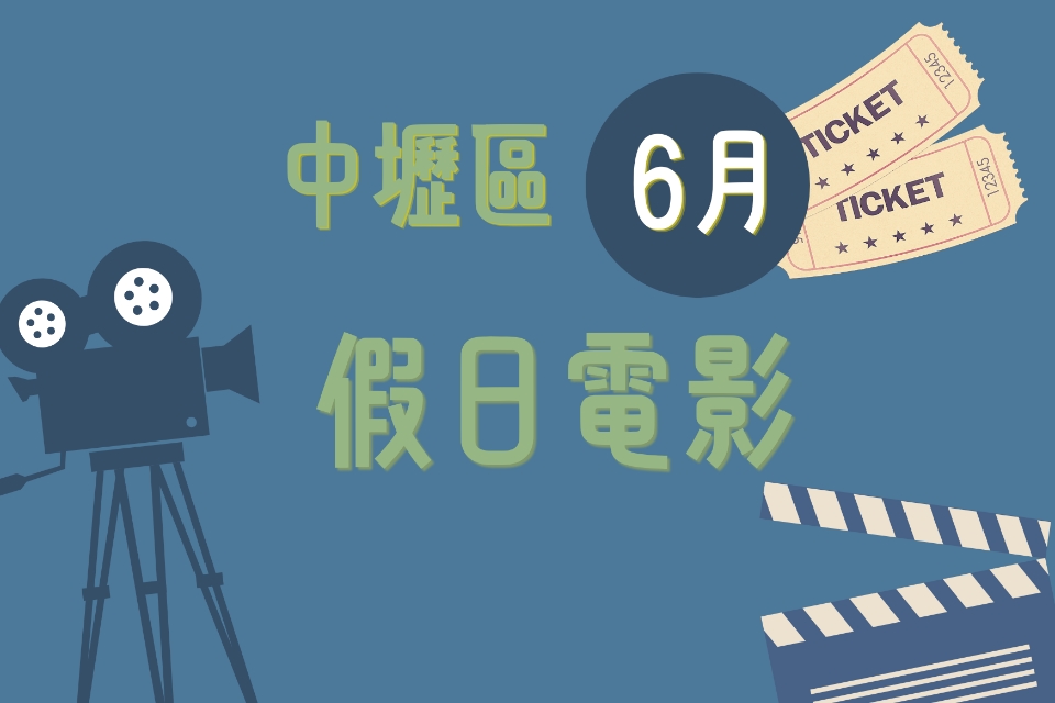【中壢電影】115 年 6 月假日電影院