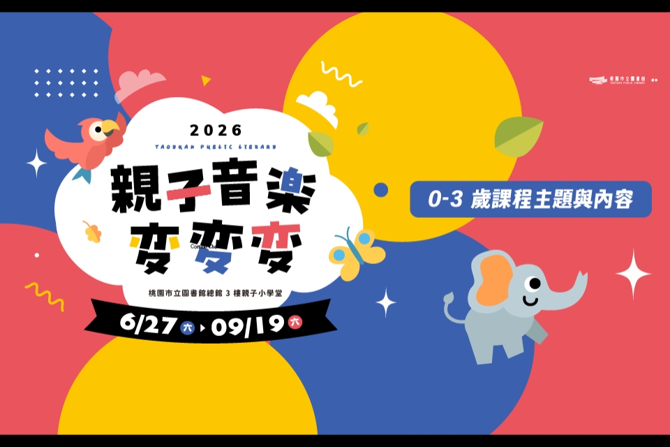 【總館活動】親子音樂變變變 (0-3歲親子場)