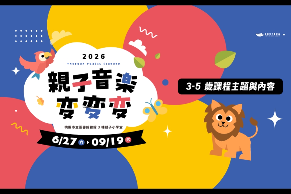 【總館活動】親子音樂變變變 (3-5 歲親子場)