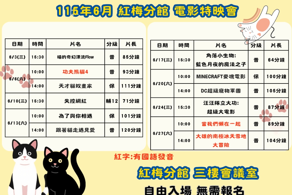 [楊梅電影]115年6月電影特映會-紅梅分館