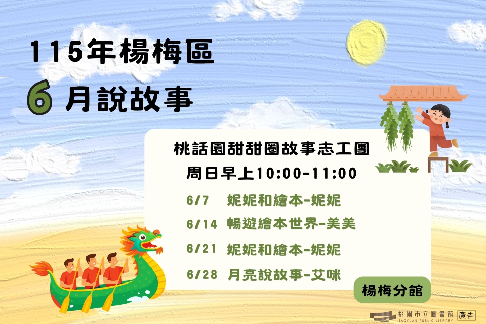 [楊梅說故事]115年6月桃話園甜甜圈說故事-楊梅分館