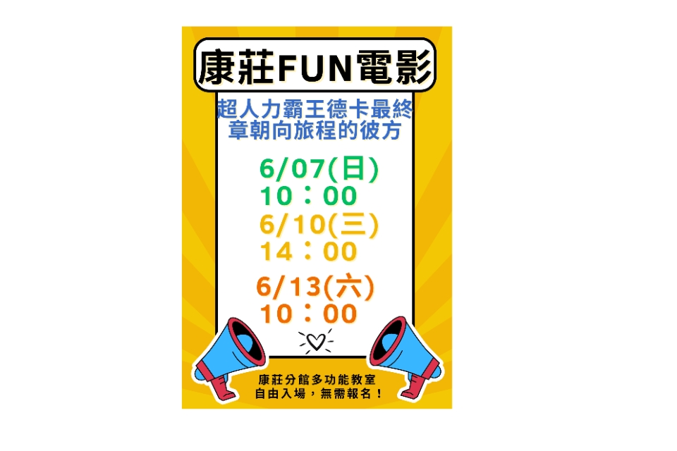 [大溪電影欣賞]大溪區6月份FUN電影活動
