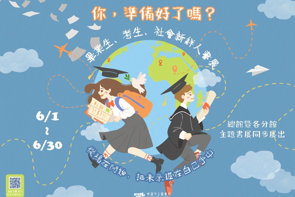 [楊梅書展]  115年6月主題書展:畢業生、考生、社會新鮮人特展-紅梅分館