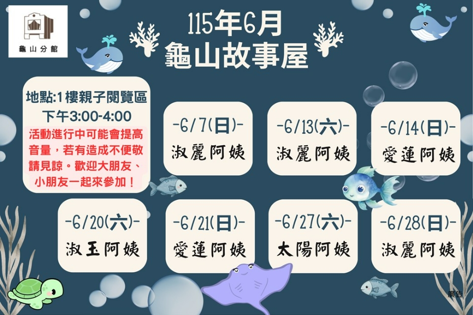 [龜山活動]115年6月龜山故事屋