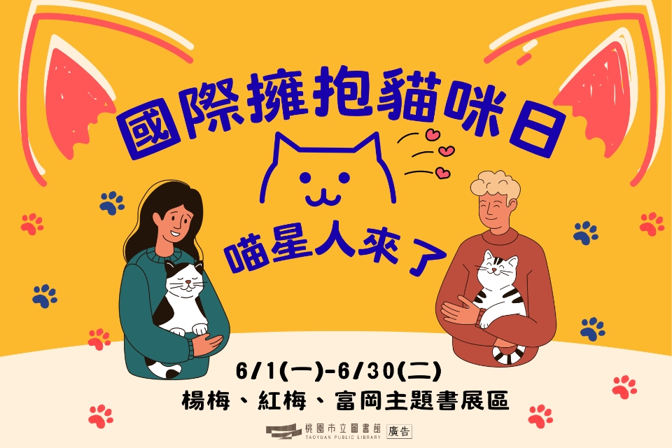 [楊梅書展] 115年6月主題書展:國際擁抱貓咪日•喵星人來了特展-富岡分館