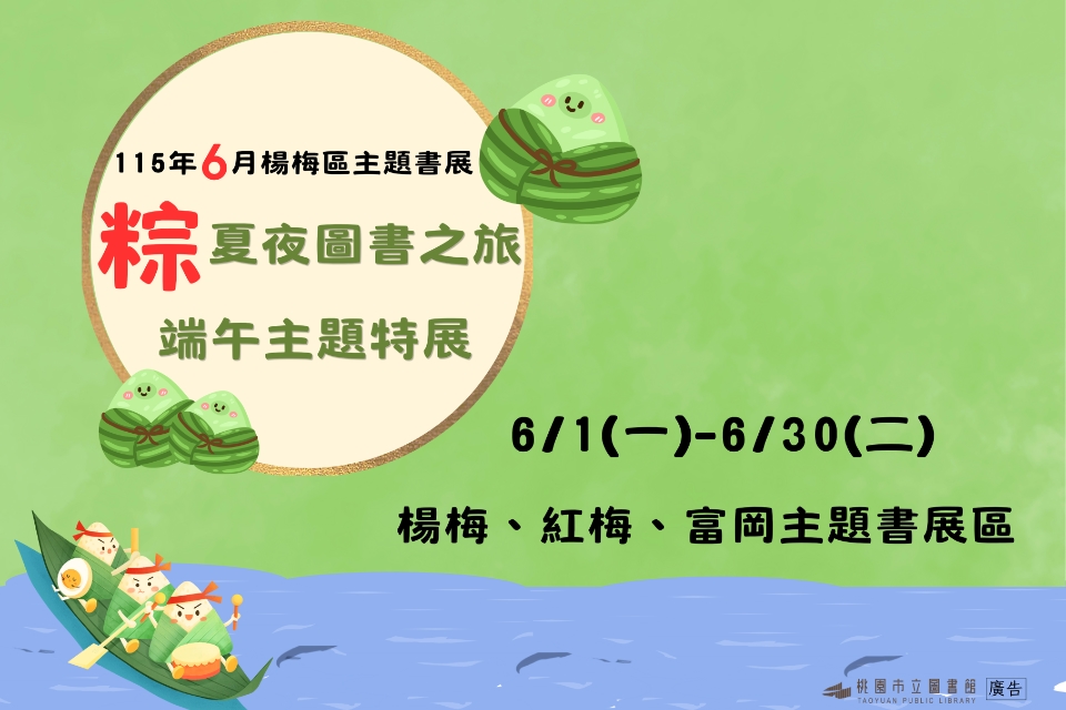[楊梅書展] 115年6月主題書展:粽夏夜圖書之旅●端午主題特展-富岡分館