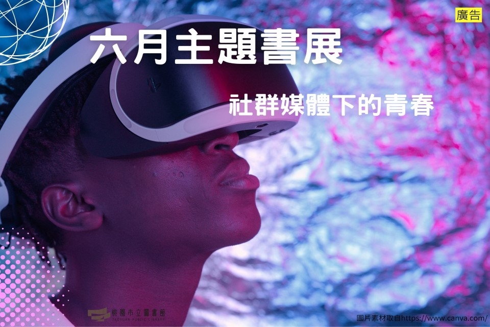 【新坡書展】6月主題書展：社群媒體下的青春