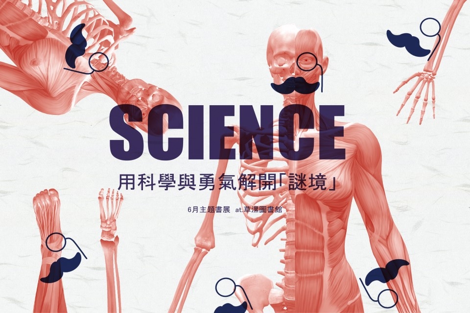 【草漯書展】6月主題書展：用科學與勇氣解開「謎境」