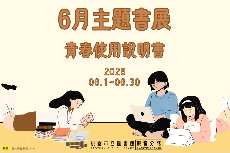 【觀音書展】6月主題書展：青春使用說明書