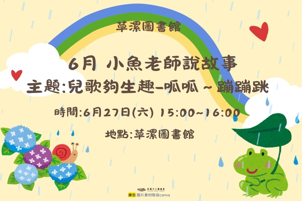 【草漯說故事】6月說故事時間