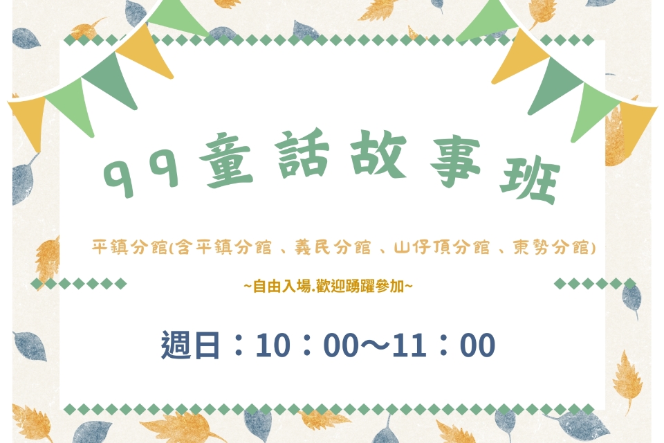說故事 [平鎮說故事]115年6月童話99故事班