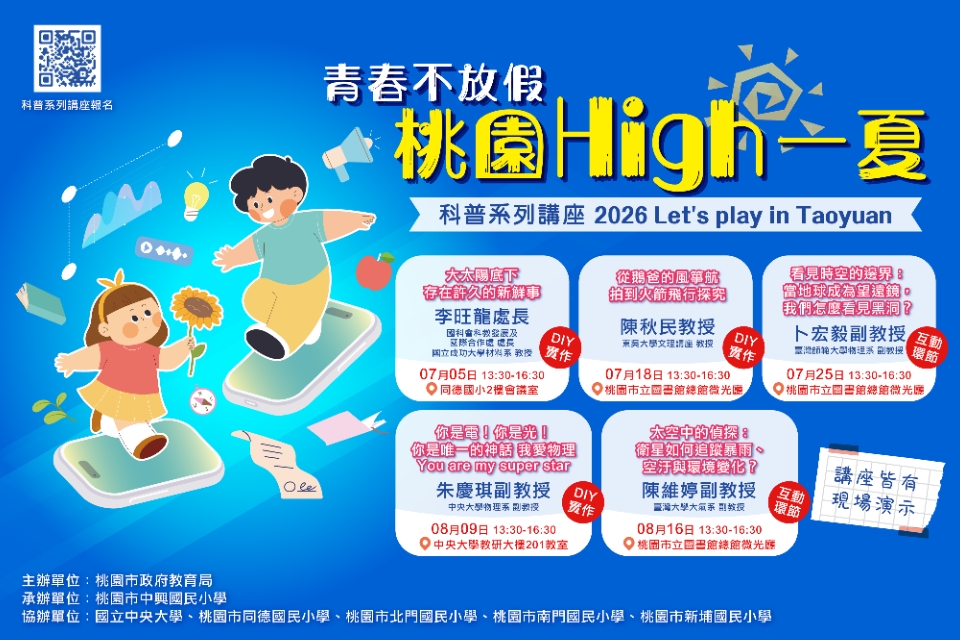 「青春不放假！桃園High一夏」教育局科普大師講座