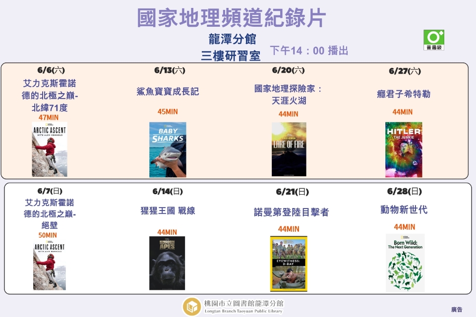 [龍潭電影]115年6月份 國家地理頻道紀錄片放映
