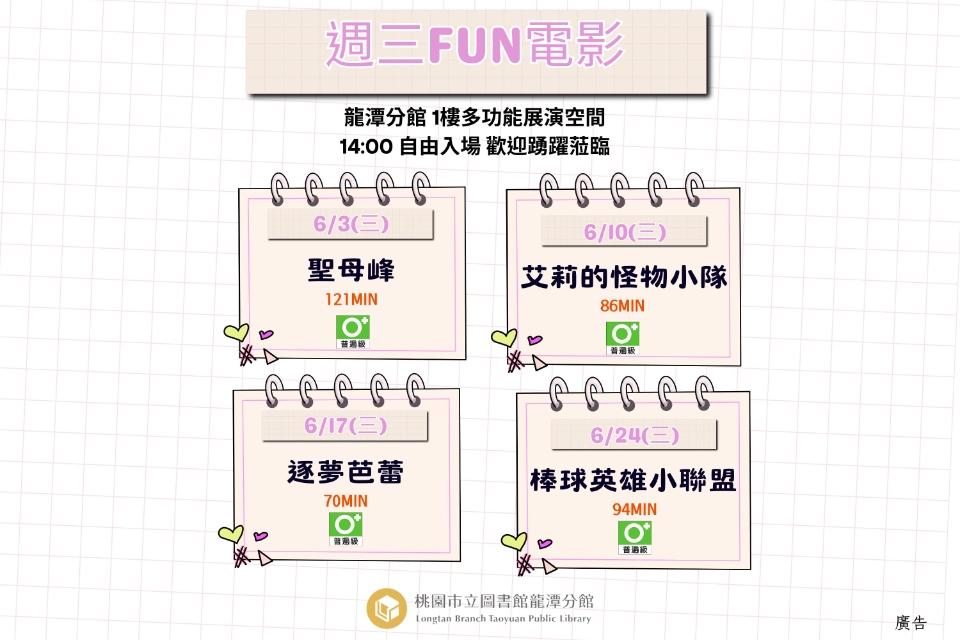 [龍潭電影]115年6月份 週三FUN電影