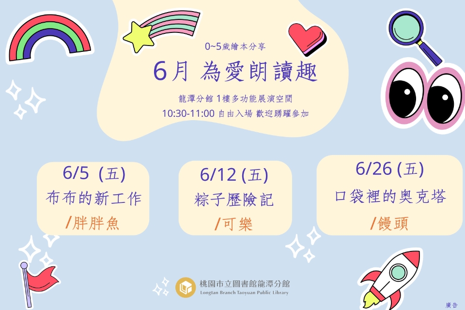 [龍潭說故事]115年6月份 為愛朗讀趣 說故事活動