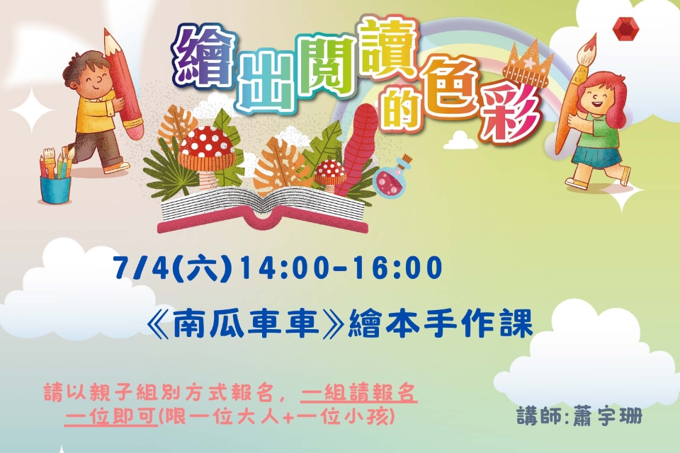 [平鎮活動]7/4(六) 繪出閱讀的色彩系列活動-⟪南瓜車車⟫ 繪本手作課