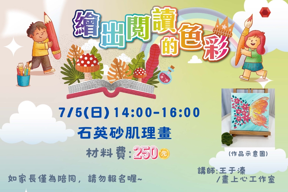 [平鎮活動]7/5(日) 繪出閱讀的色彩系列活動-石英砂肌理畫