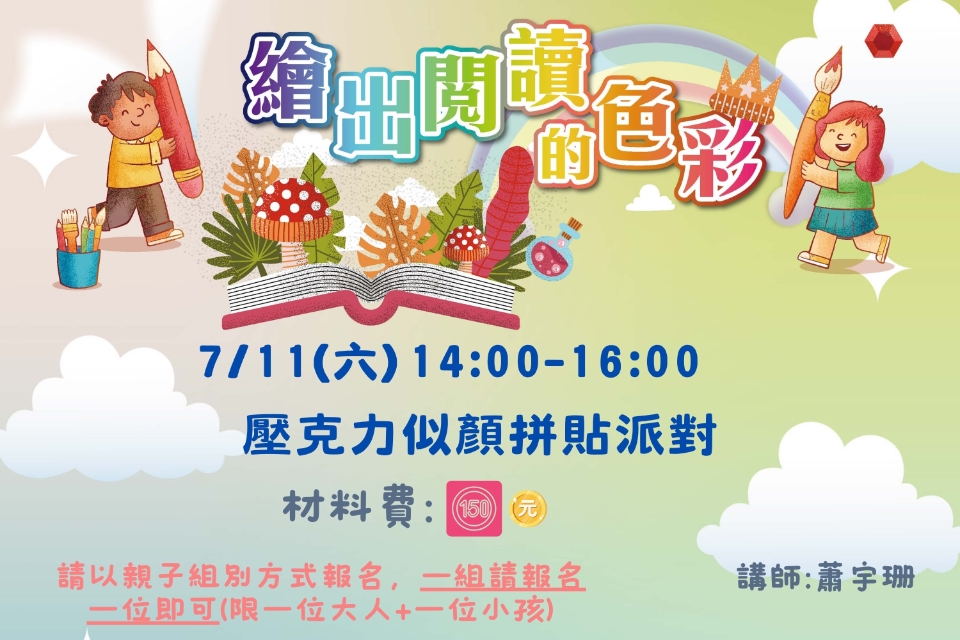 [平鎮活動]7/11(六) 繪出閱讀的色彩系列活動-壓克力似顏拼貼派對