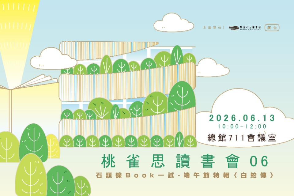 【總館活動】桃雀思讀書會06｜石頭礫Book一試-端午節特輯〈白蛇傳〉