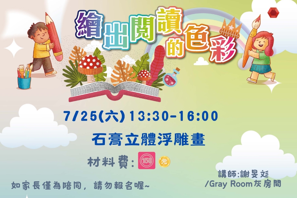 [平鎮活動]7/25(六) 繪出閱讀的色彩系列活動-石膏立體浮雕畫