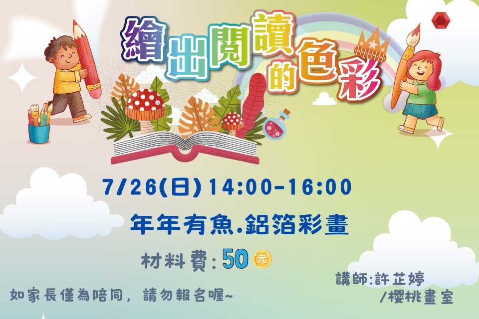 [平鎮活動]7/26(日) 繪出閱讀的色彩系列活動-年年有魚.鋁箔彩畫