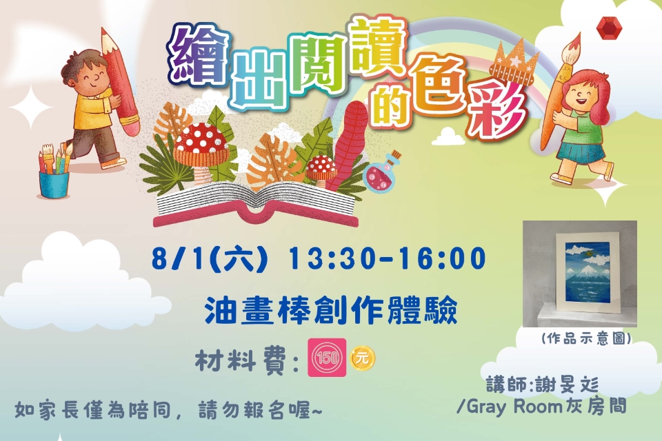 [平鎮活動]8/1(六) 繪出閱讀的色彩系列活動-油畫棒創作體驗