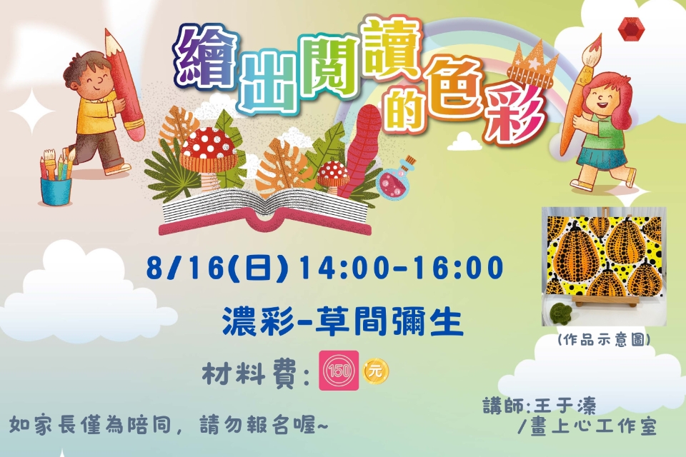 [平鎮活動]8/16(日) 繪出閱讀的色彩系列活動-濃彩－草間彌生
