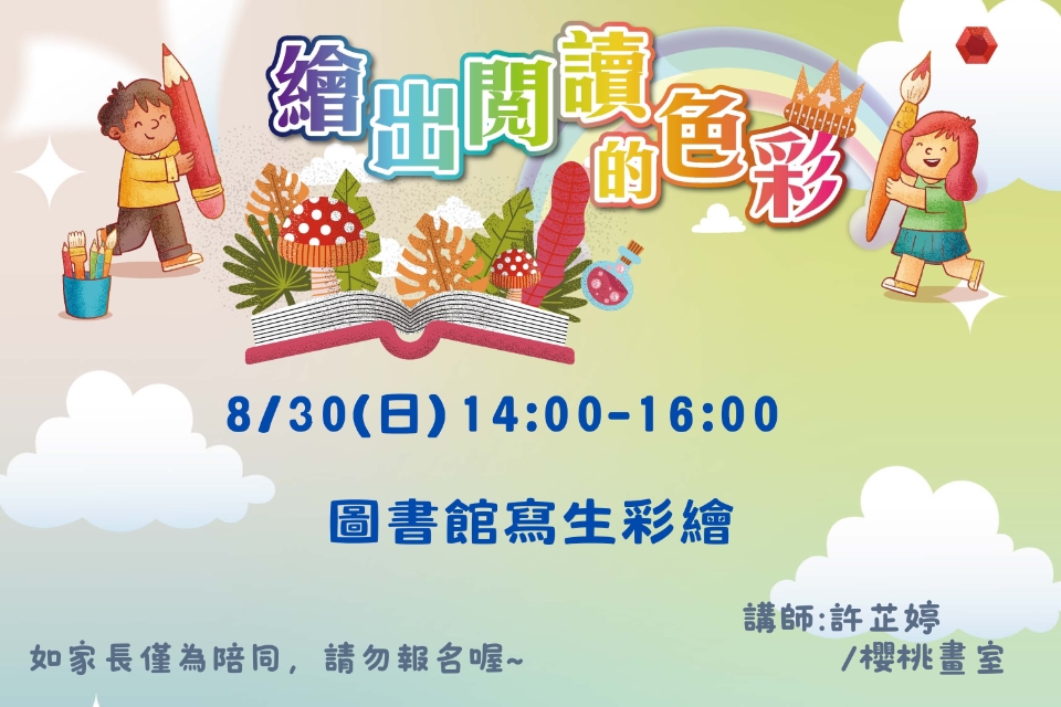 [平鎮活動]8/30(日) 繪出閱讀的色彩系列活動-圖書館寫生彩繪
