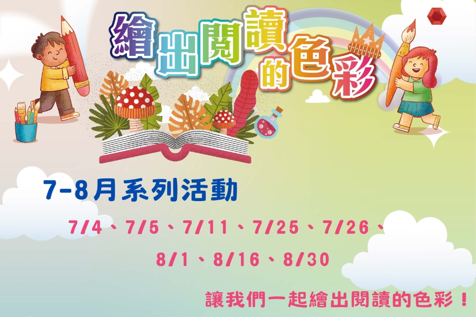 [平鎮活動]繪出閱讀的色彩系列活動