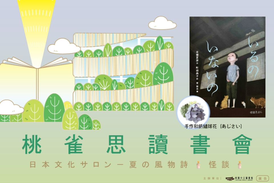 【日語讀書會】桃雀思讀書會07｜日本文化サロン－夏の風物詩🕯️怪談