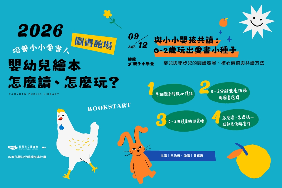 〔總館〕培養小小愛書人 ─ 與小小嬰孩共讀：0-2歲玩出愛書小種子