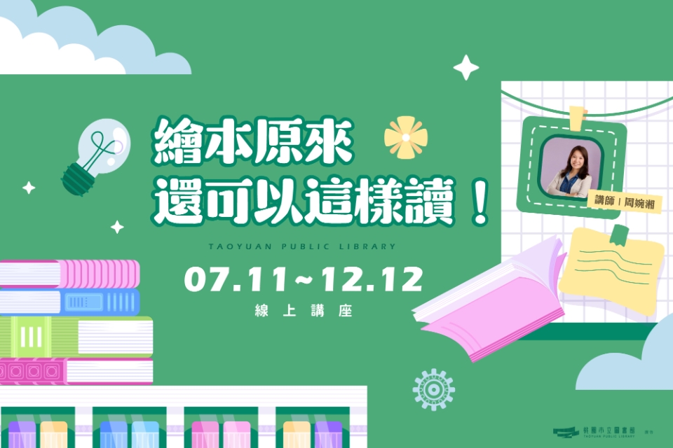 〔總館〕繪本原來還可以這樣讀！(線上課程)
