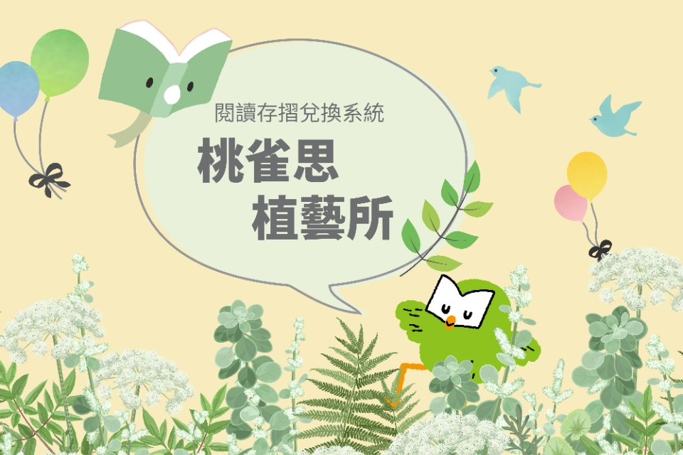 【閱讀存摺】桃雀思植藝所(115/6/10~6/24)