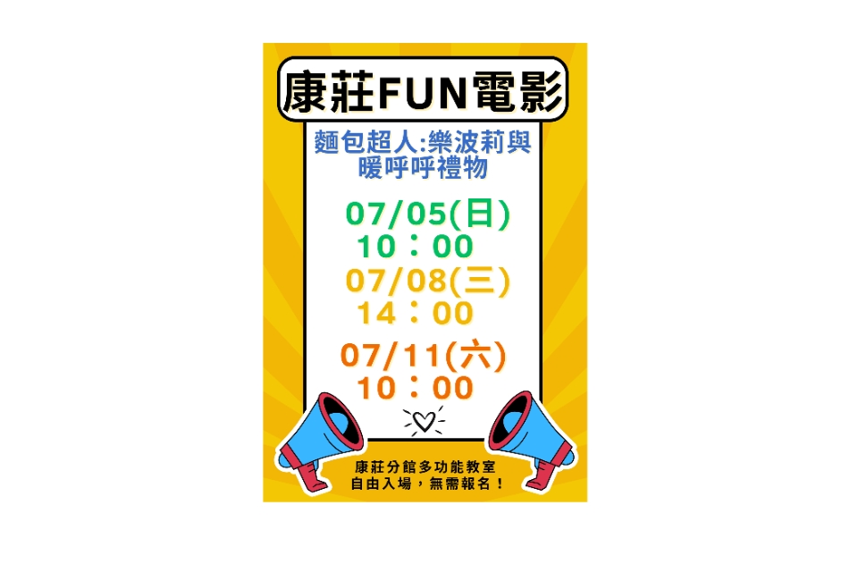 [大溪電影欣賞]大溪區7月份FUN電影活動