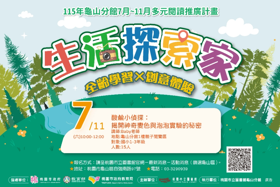 【龜山活動】酸鹼小偵探：揭開神奇變色與泡泡實驗的秘密