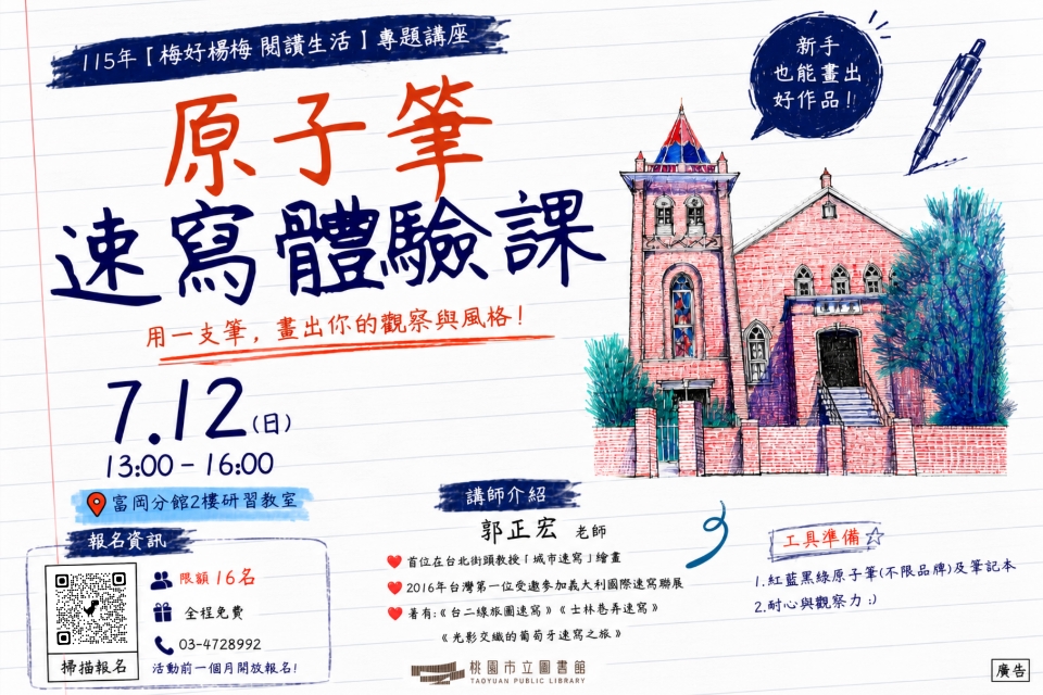 (已額滿)【富岡活動】7/12(日)原子筆速寫體驗課 (附停車資訊)