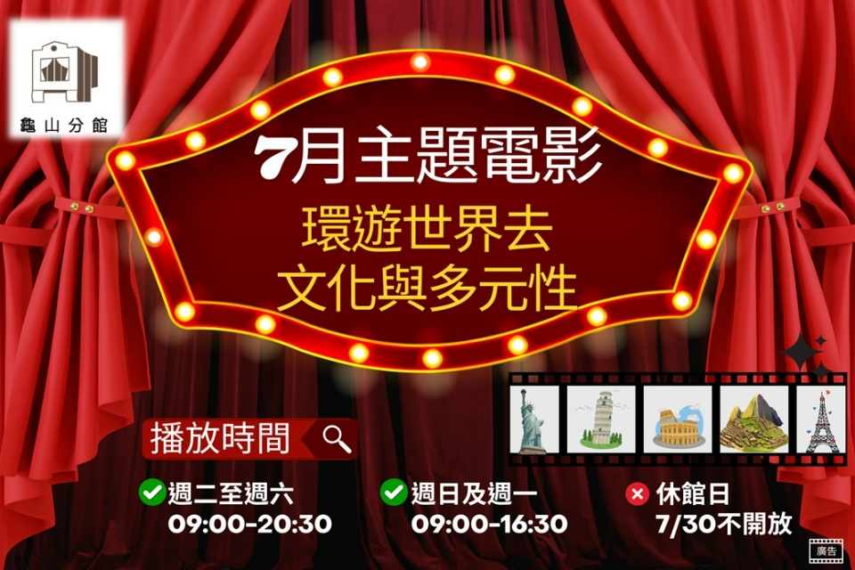 [龜山主題電影]龜山分館7月主題電影-環遊世界去 文化與多元性