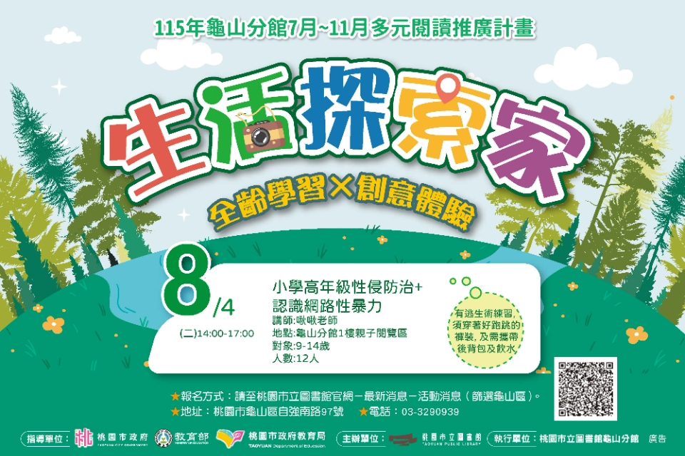 【龜山活動】小學高年級性侵防治+認識網路性暴力