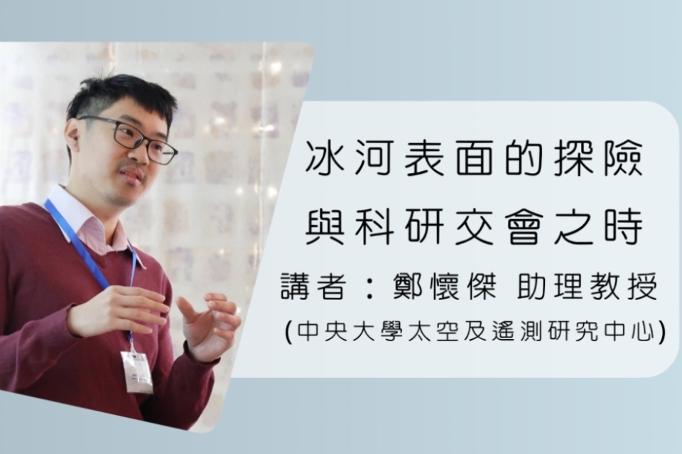 [大竹演講]冰河表面的探險與科研交會之時