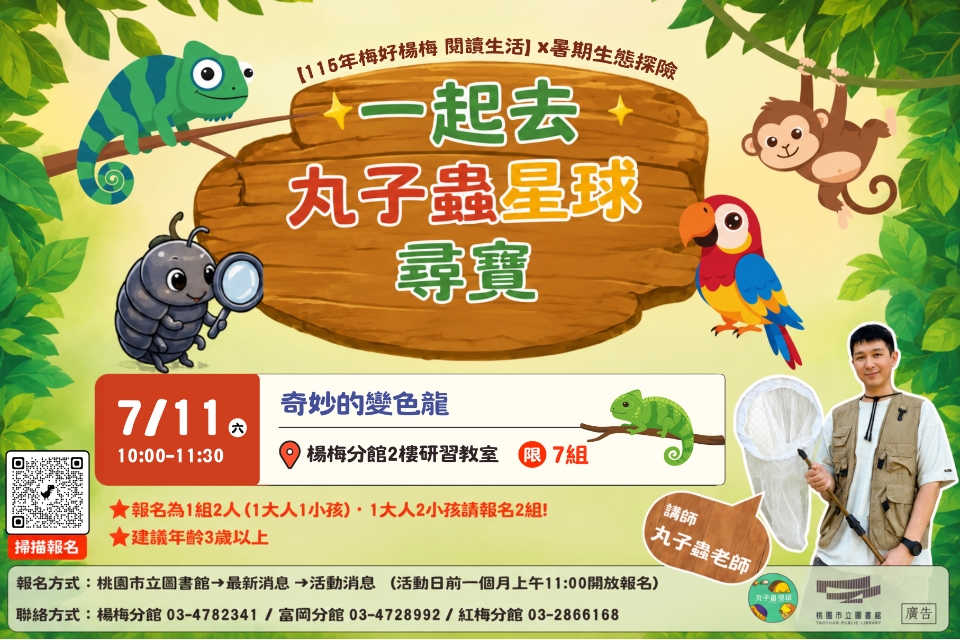 【楊梅活動】7/11(六)暑期生態探險-一起去丸子蟲星球尋寶--奇妙的變色龍(建議年齡3歲以上)