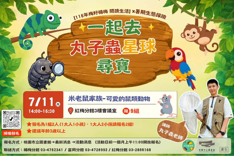 (已額滿)【紅梅活動】7/11(六)暑期生態探險-一起去丸子蟲星球尋寶--米老鼠家族-可愛的鼠類動物 (建議年齡3歲以上，附停車資訊)
