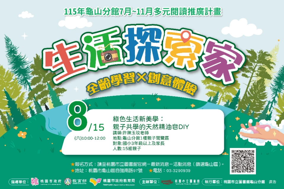 【龜山活動】綠色生活新美學：親子共學的天然精油皂DIY